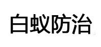 句容白蚁治理消杀